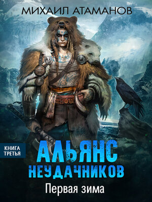 cover image of Альянс неудачников. Первая зима